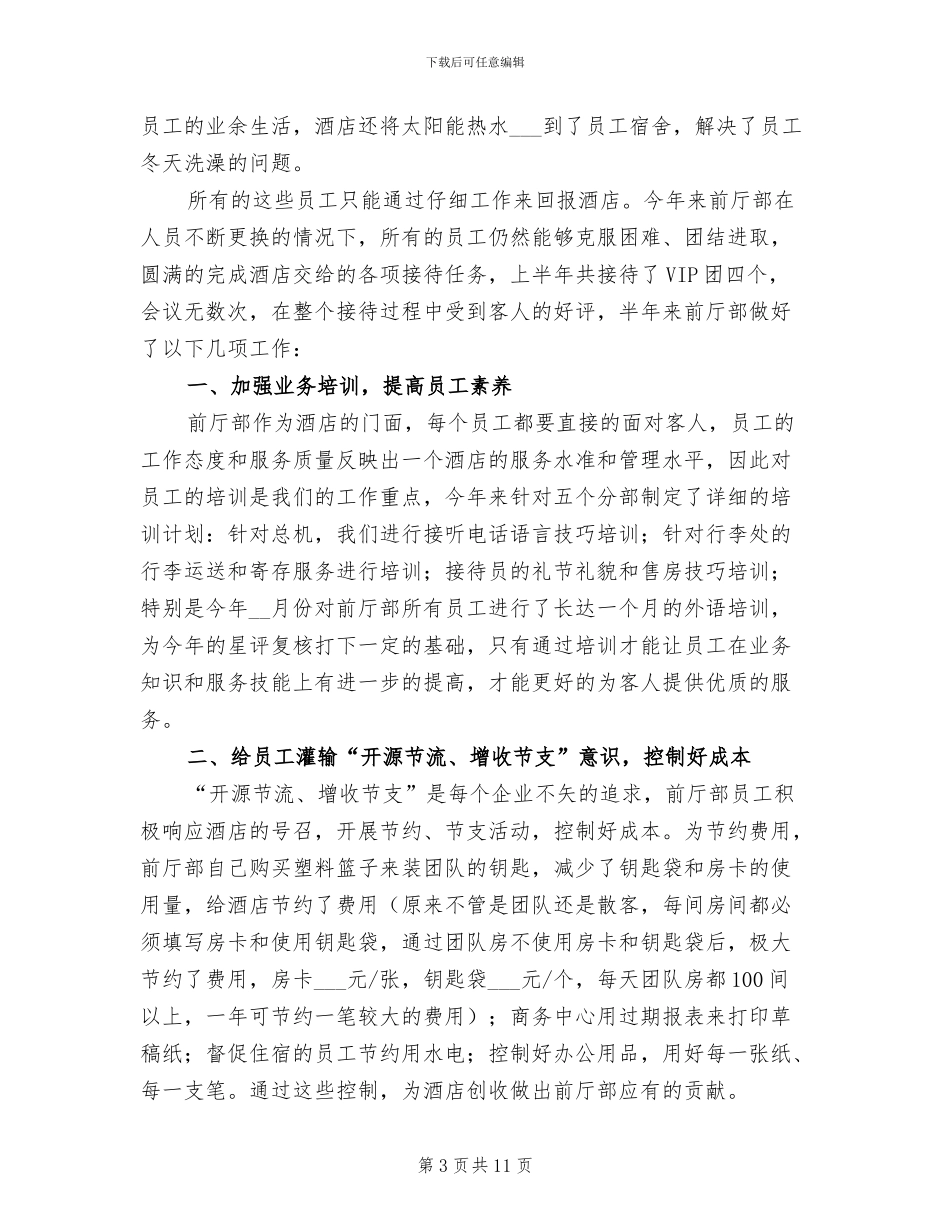 酒店前台上半年工作总结范文2024年_第3页