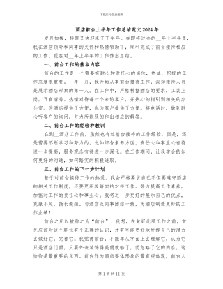 酒店前台上半年工作总结范文2024年
