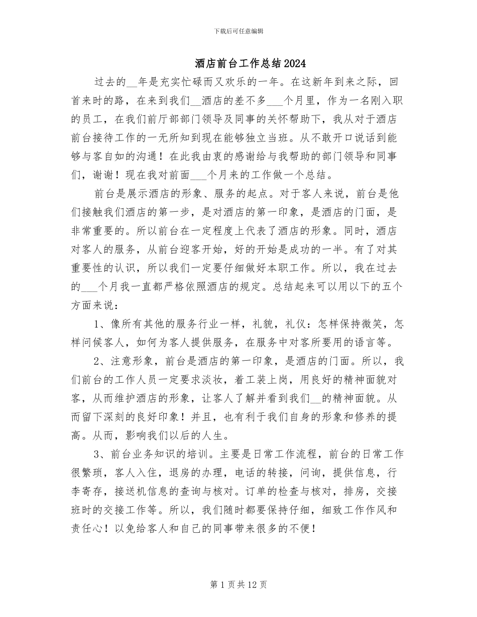 酒店前台工作总结2024_第1页