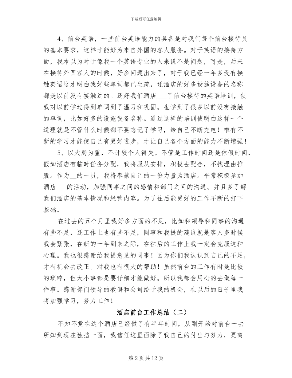 酒店前台工作总结2024_第2页