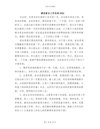 酒店前台工作总结2024