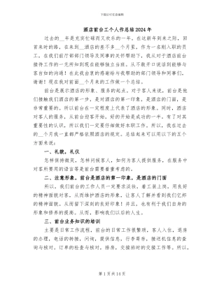 酒店前台工个人作总结2024年
