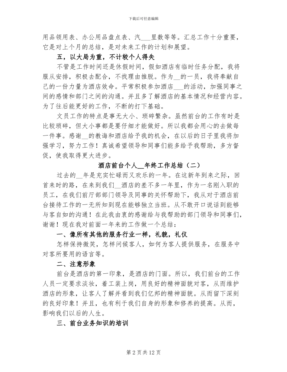 酒店前台个人2024年终工作总结_第2页