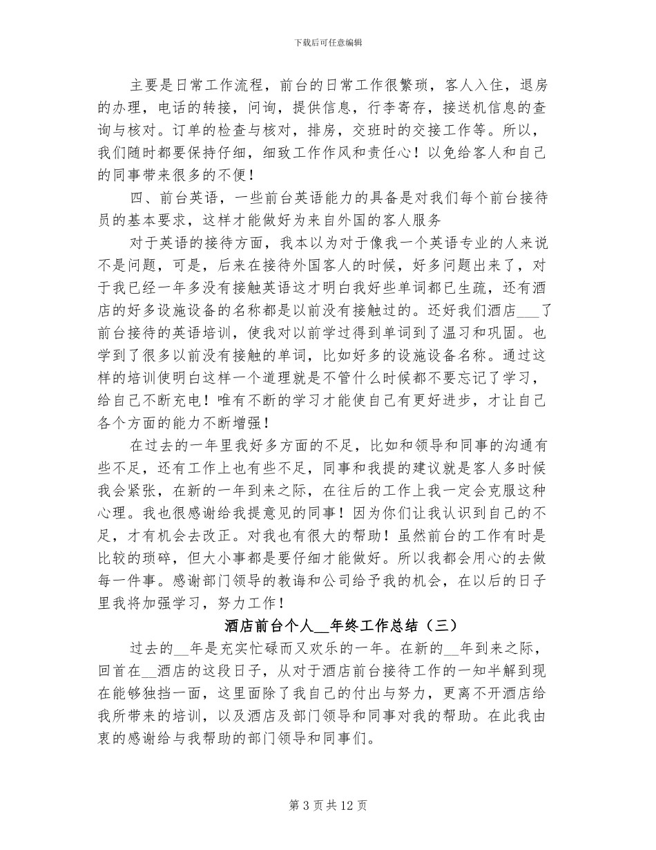 酒店前台个人2024年终工作总结_第3页