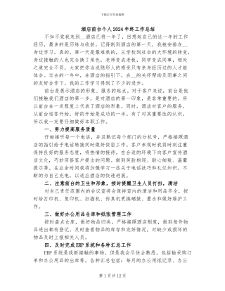 酒店前台个人2024年终工作总结