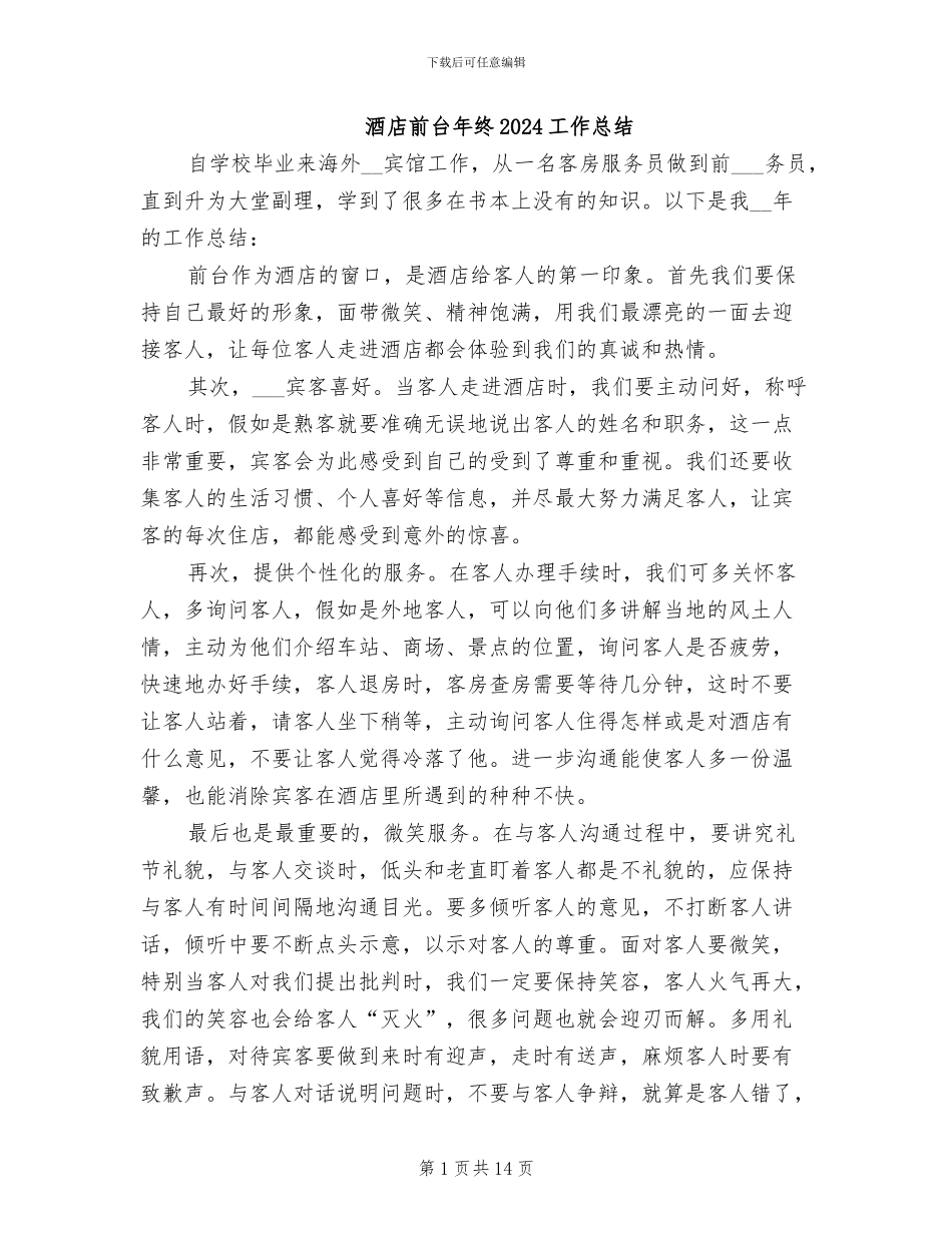 酒店前台年终2024工作总结_第1页