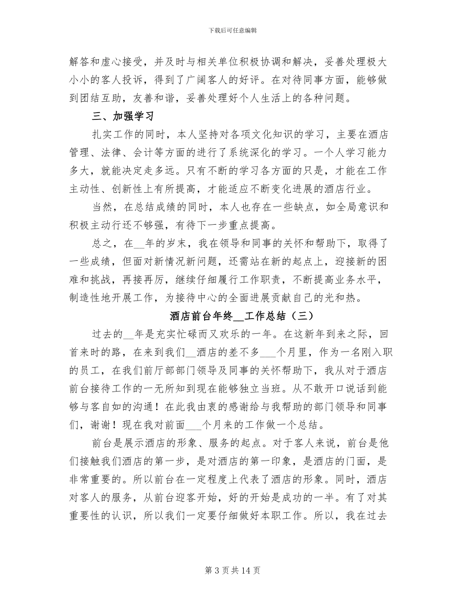 酒店前台年终2024工作总结_第3页