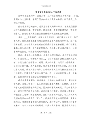 酒店前台年终2024工作总结