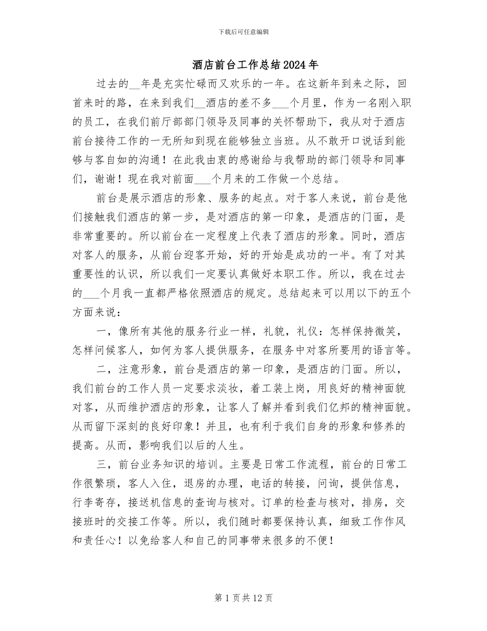 酒店前台工作总结2024年_第1页