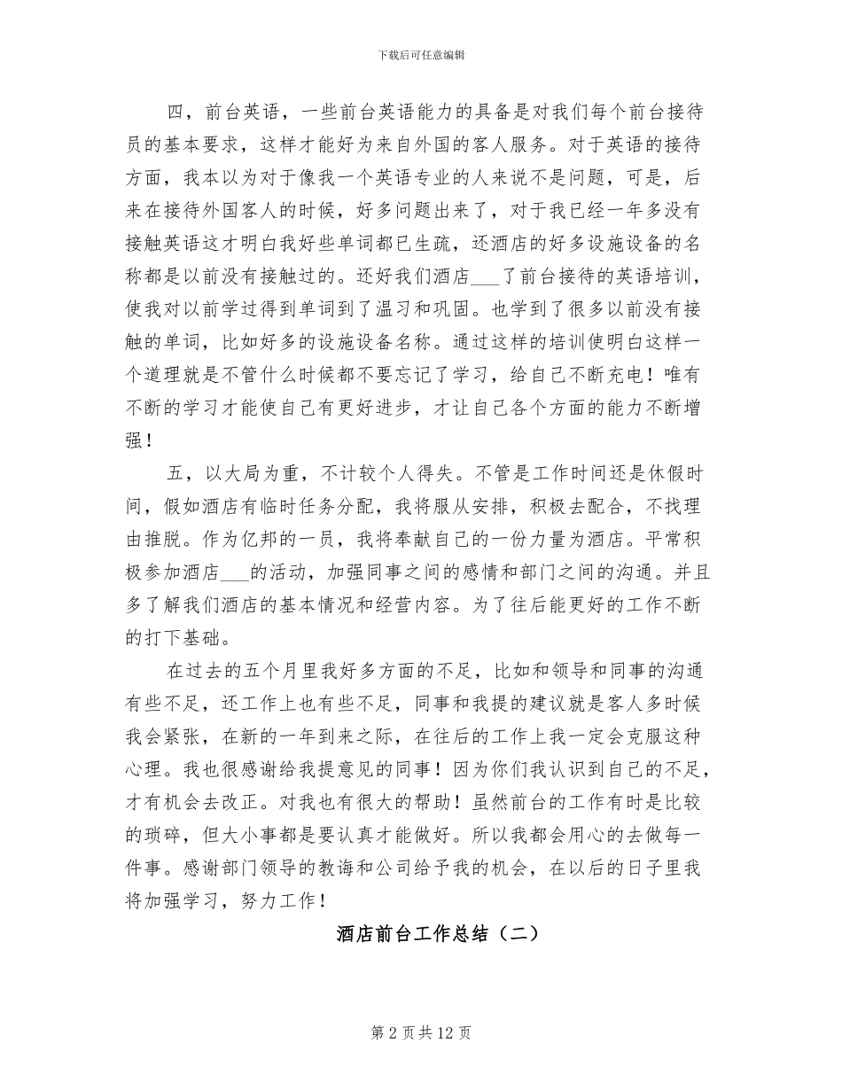 酒店前台工作总结2024年_第2页