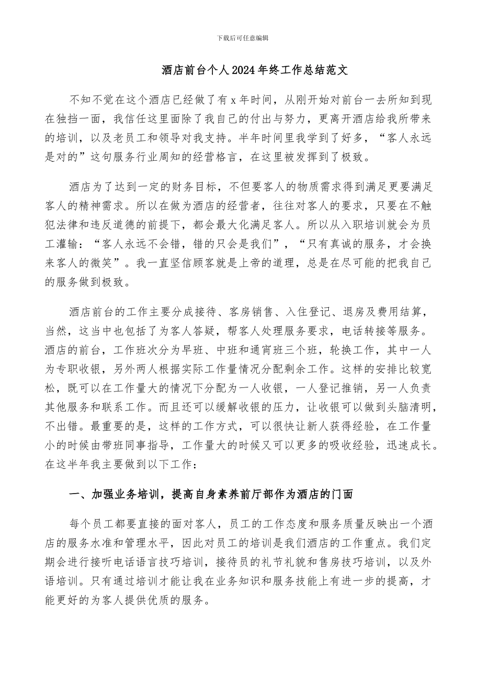 酒店前台个人2024年终工作总结范文_第1页