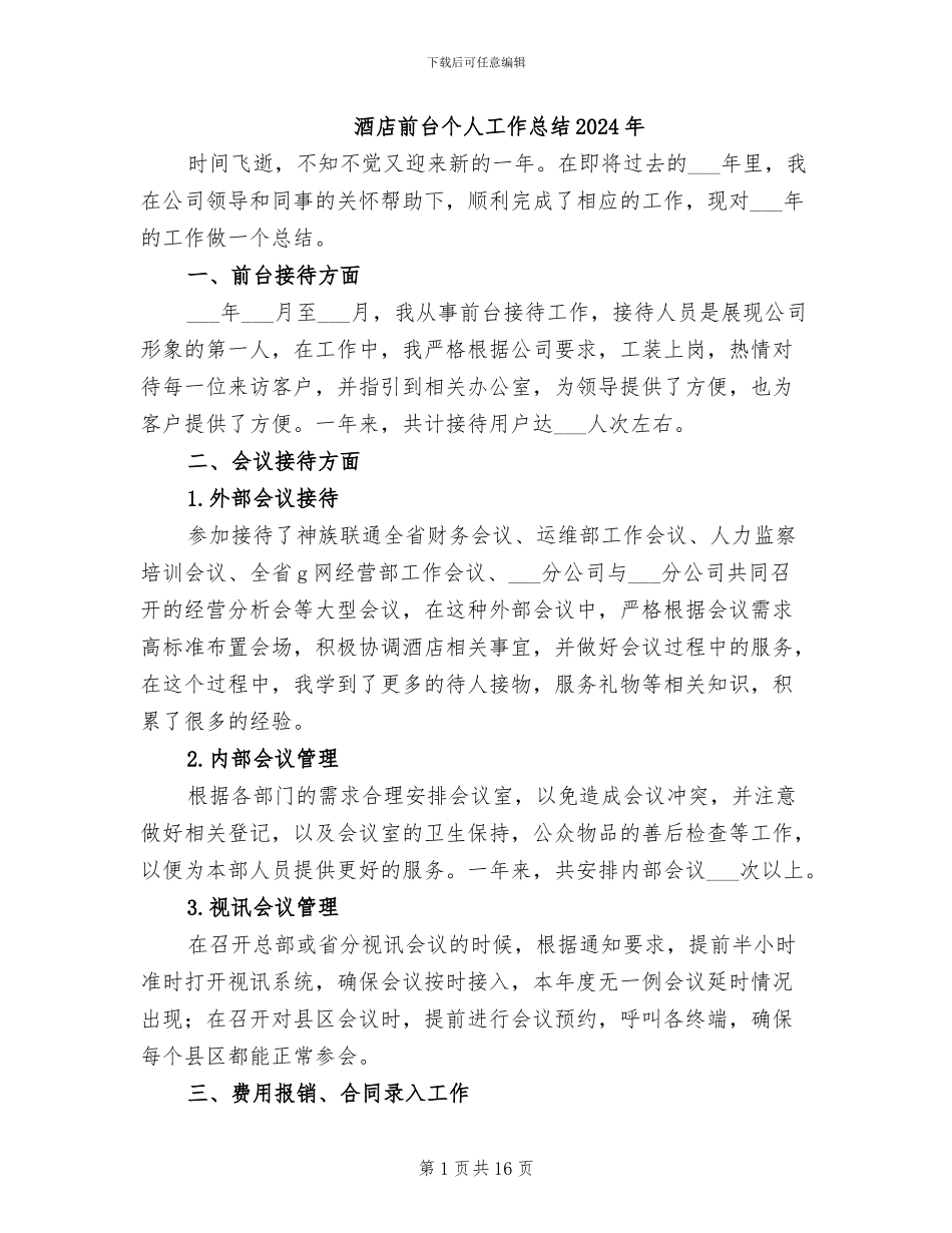 酒店前台个人工作总结2024年_第1页