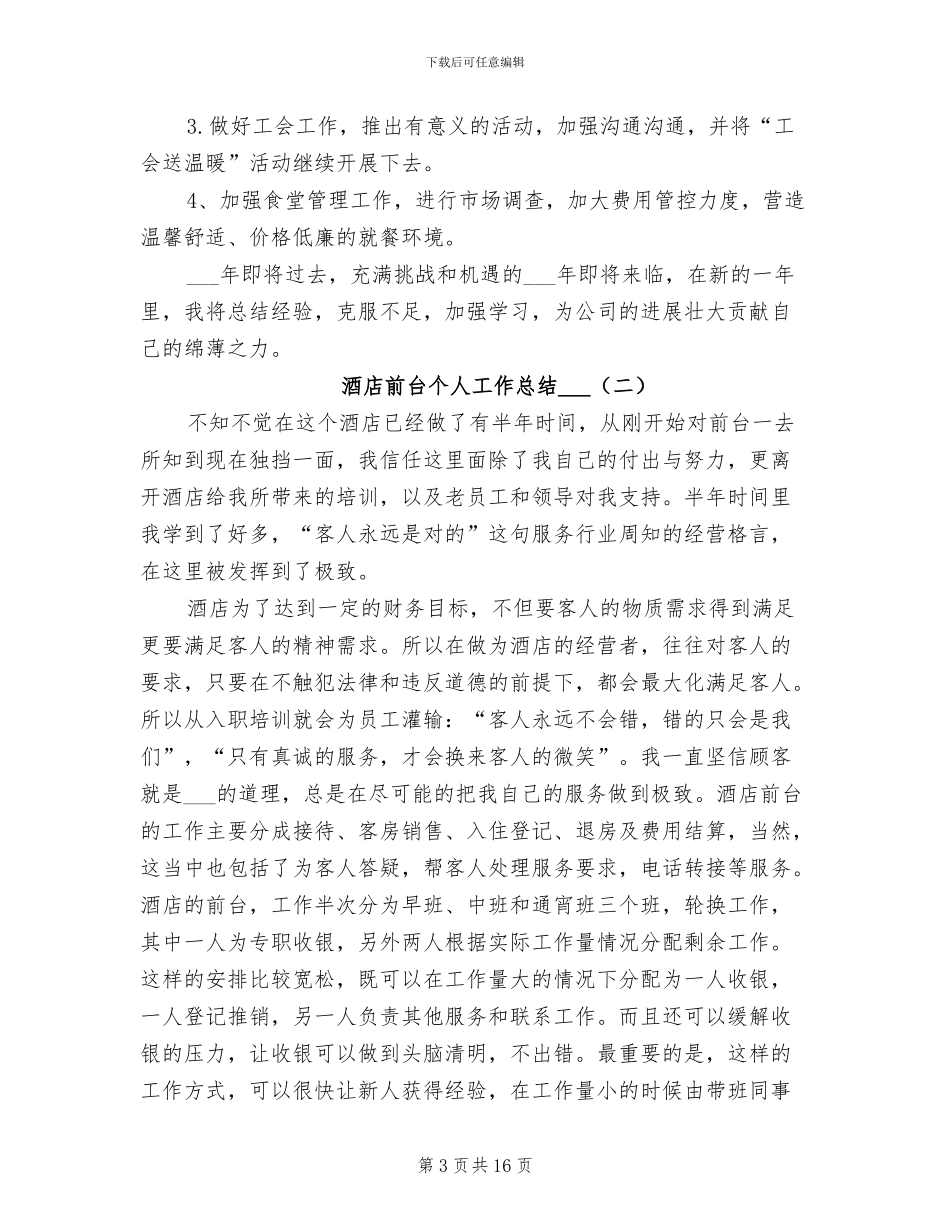 酒店前台个人工作总结2024年_第3页