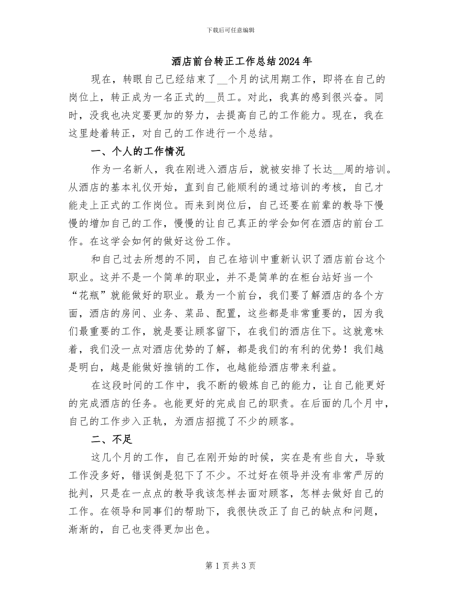 酒店前台转正工作总结2024年_第1页