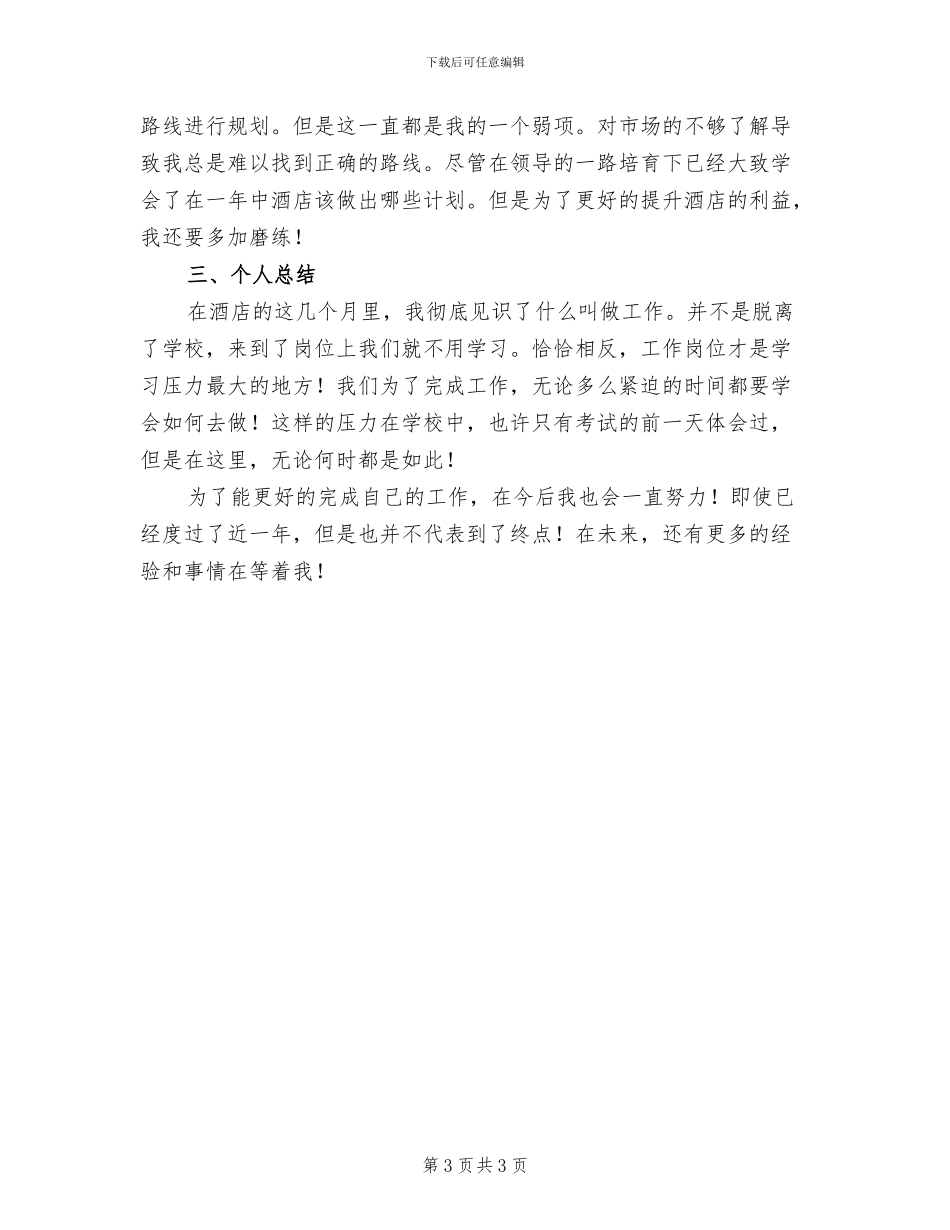 酒店前台转正工作总结2024年_第3页