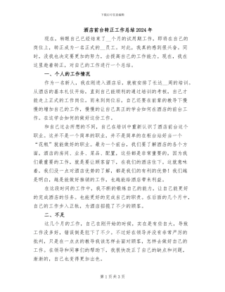 酒店前台转正工作总结2024年