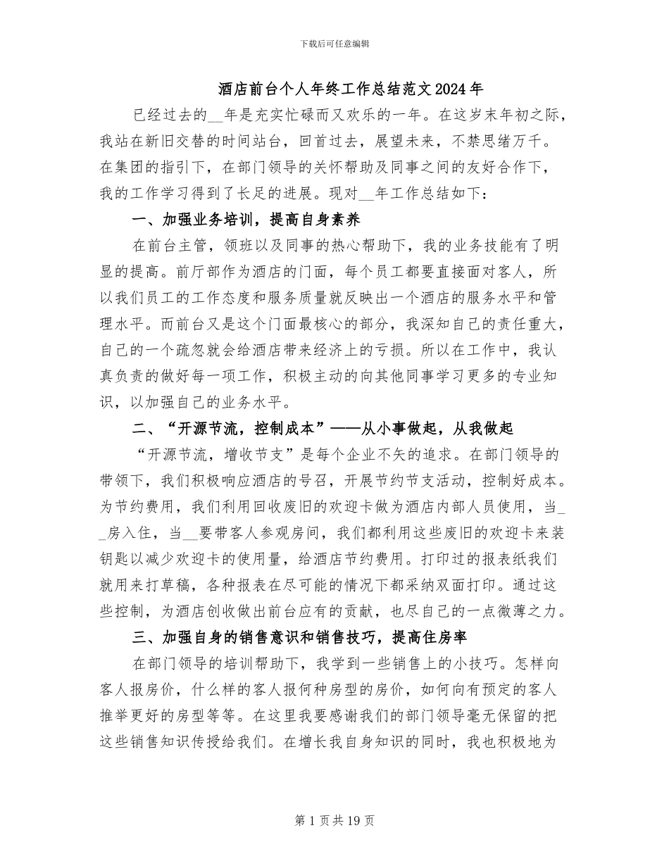 酒店前台个人年终工作总结范文2024年_第1页