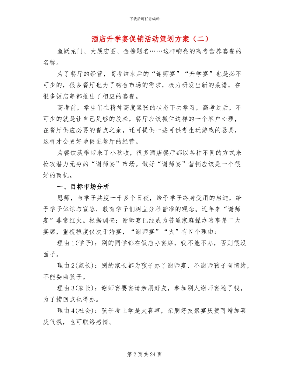酒店升学宴促销活动策划方案_第2页