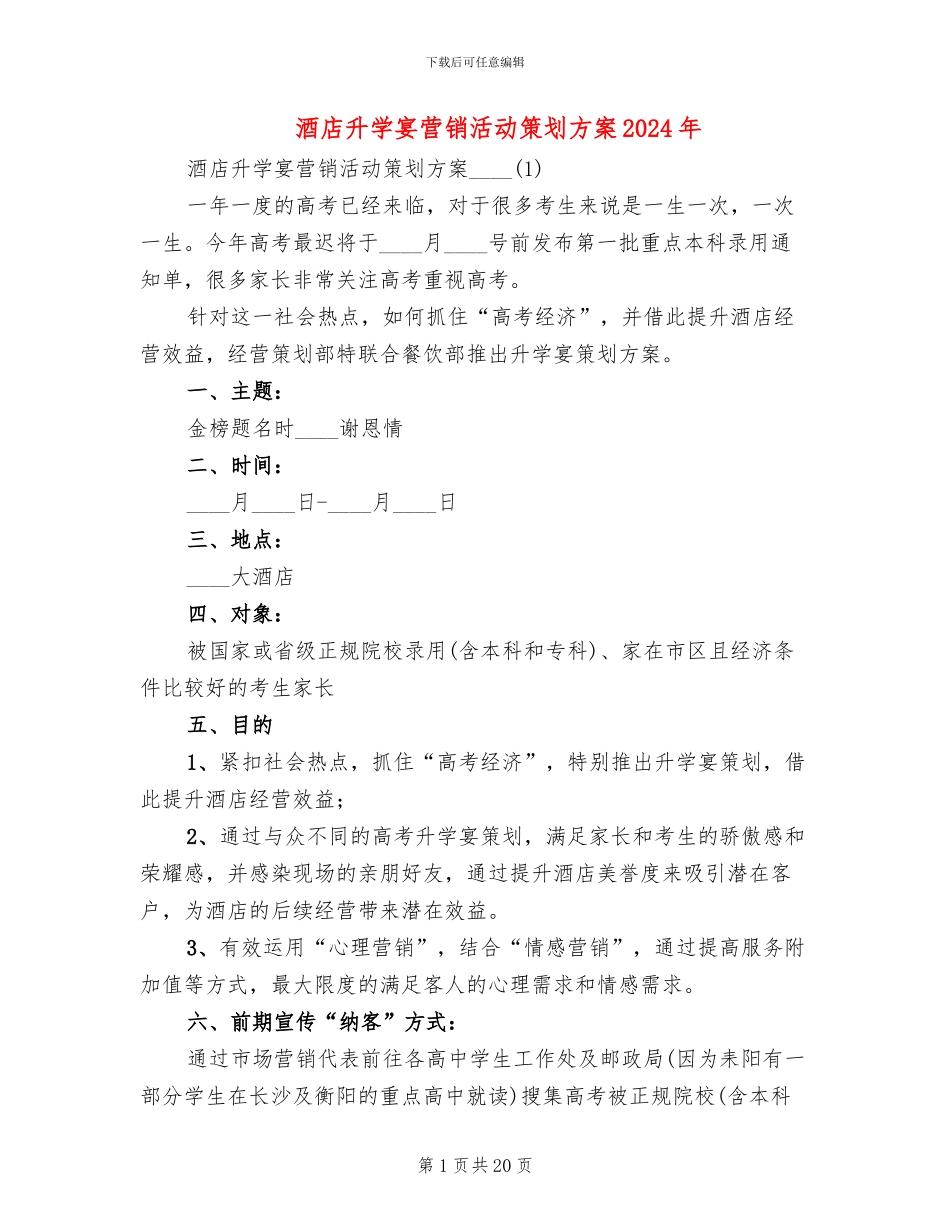 酒店升学宴营销活动策划方案2024年_第1页