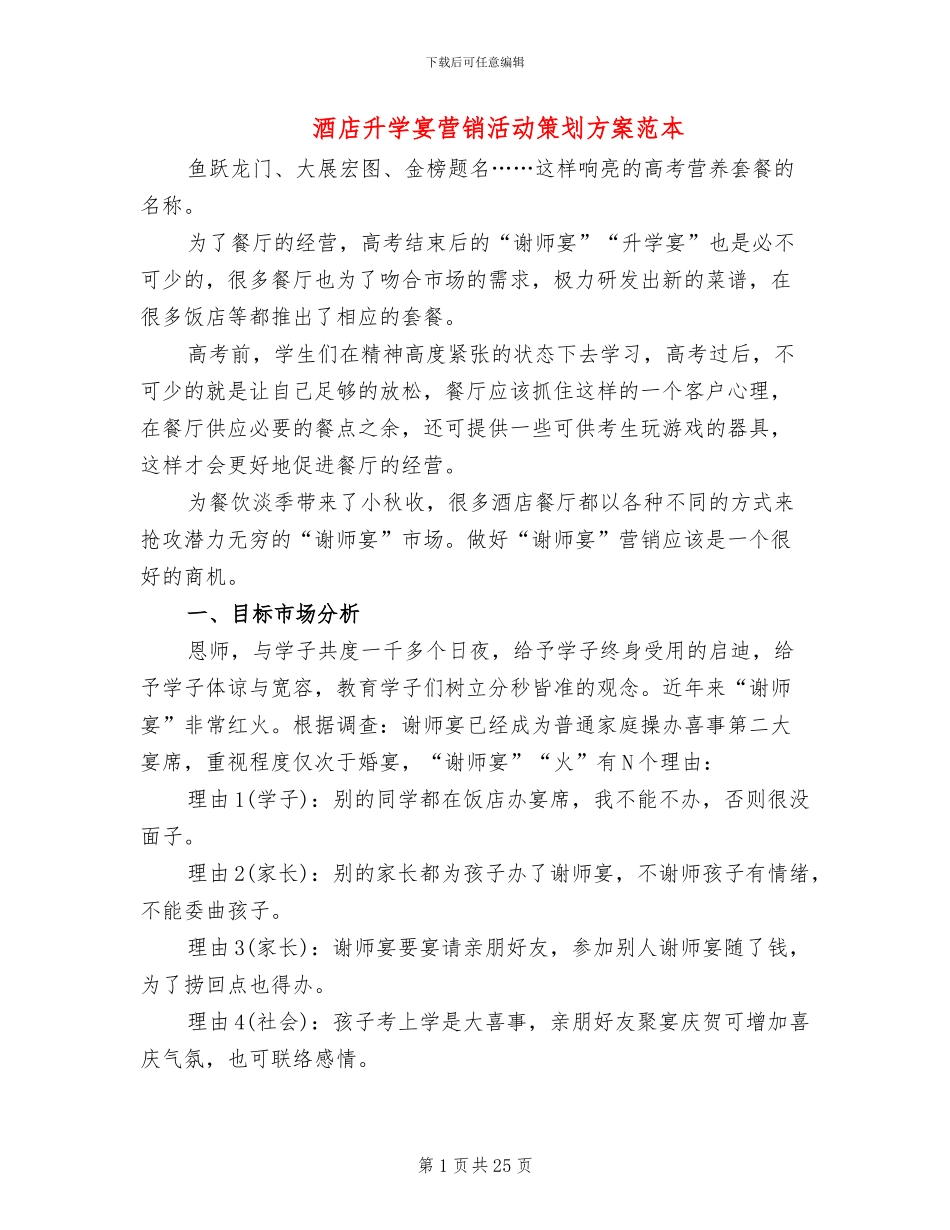 酒店升学宴营销活动策划方案范本_第1页
