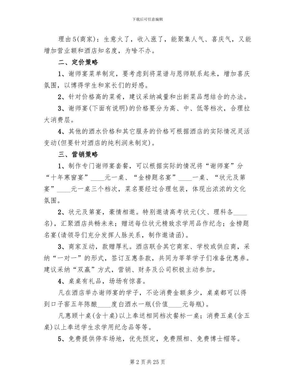 酒店升学宴营销活动策划方案范本_第2页