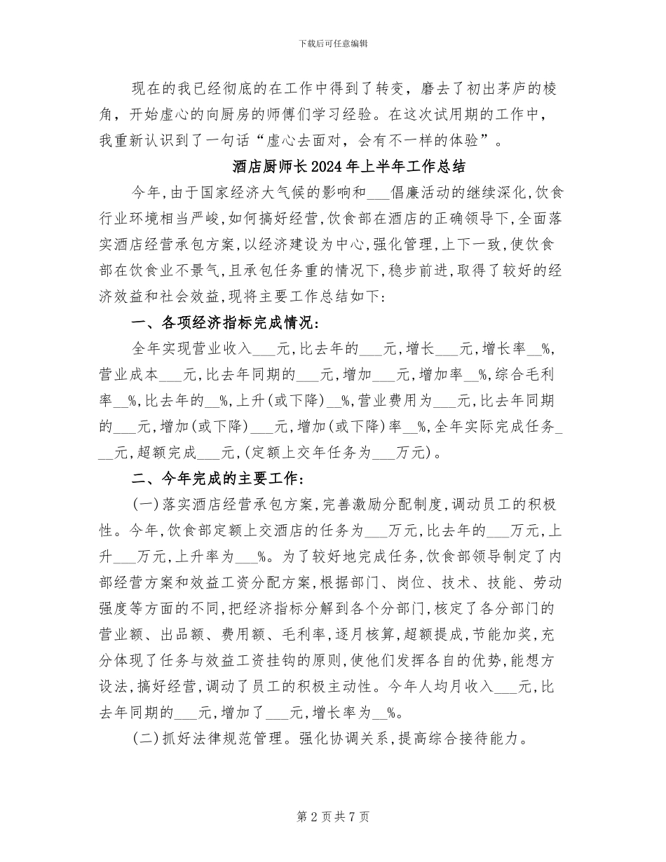 酒店厨师试用期转正工作总结2024年_第2页