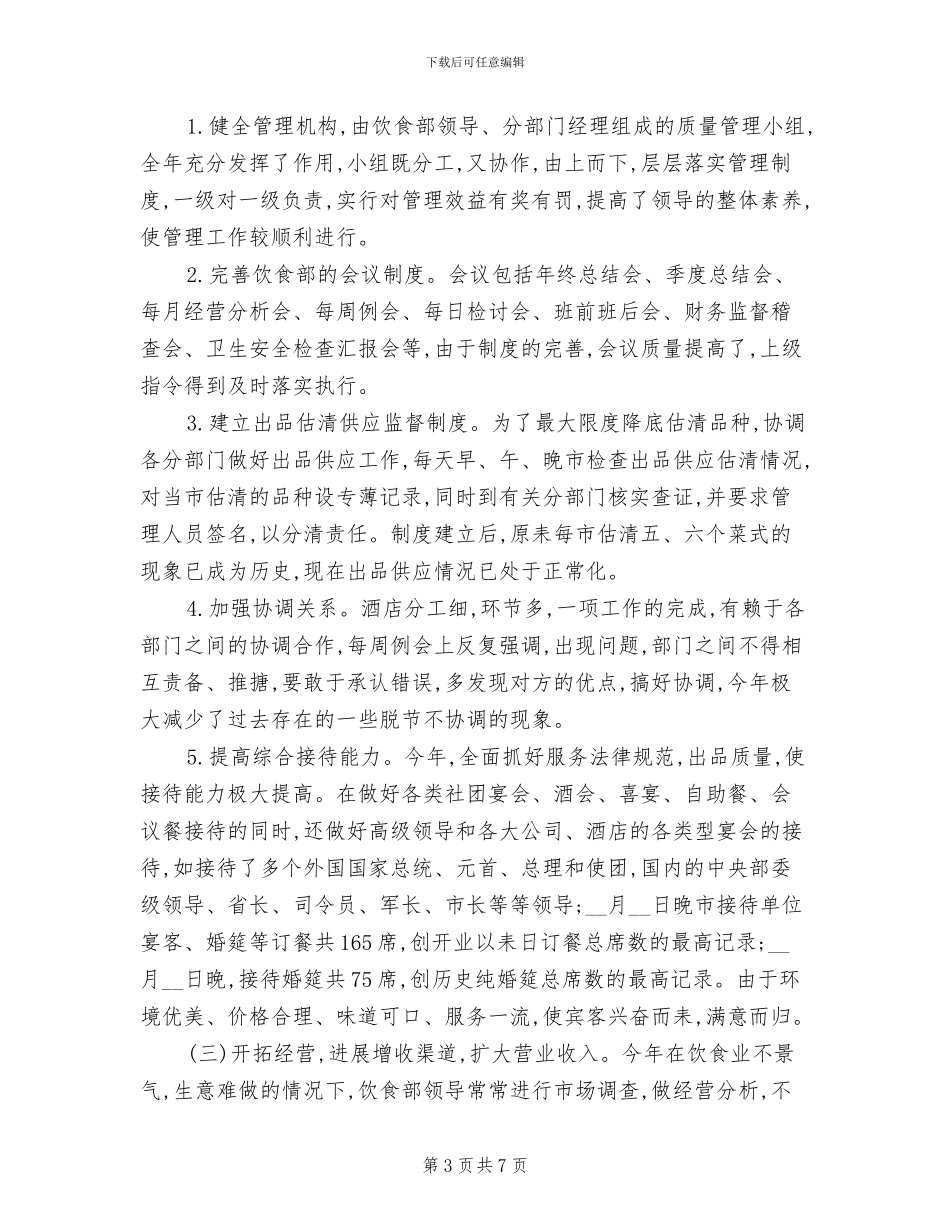 酒店厨师试用期转正工作总结2024年_第3页