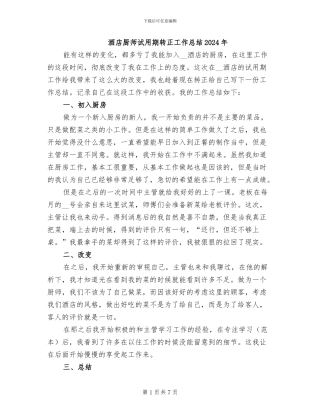 酒店厨师试用期转正工作总结2024年