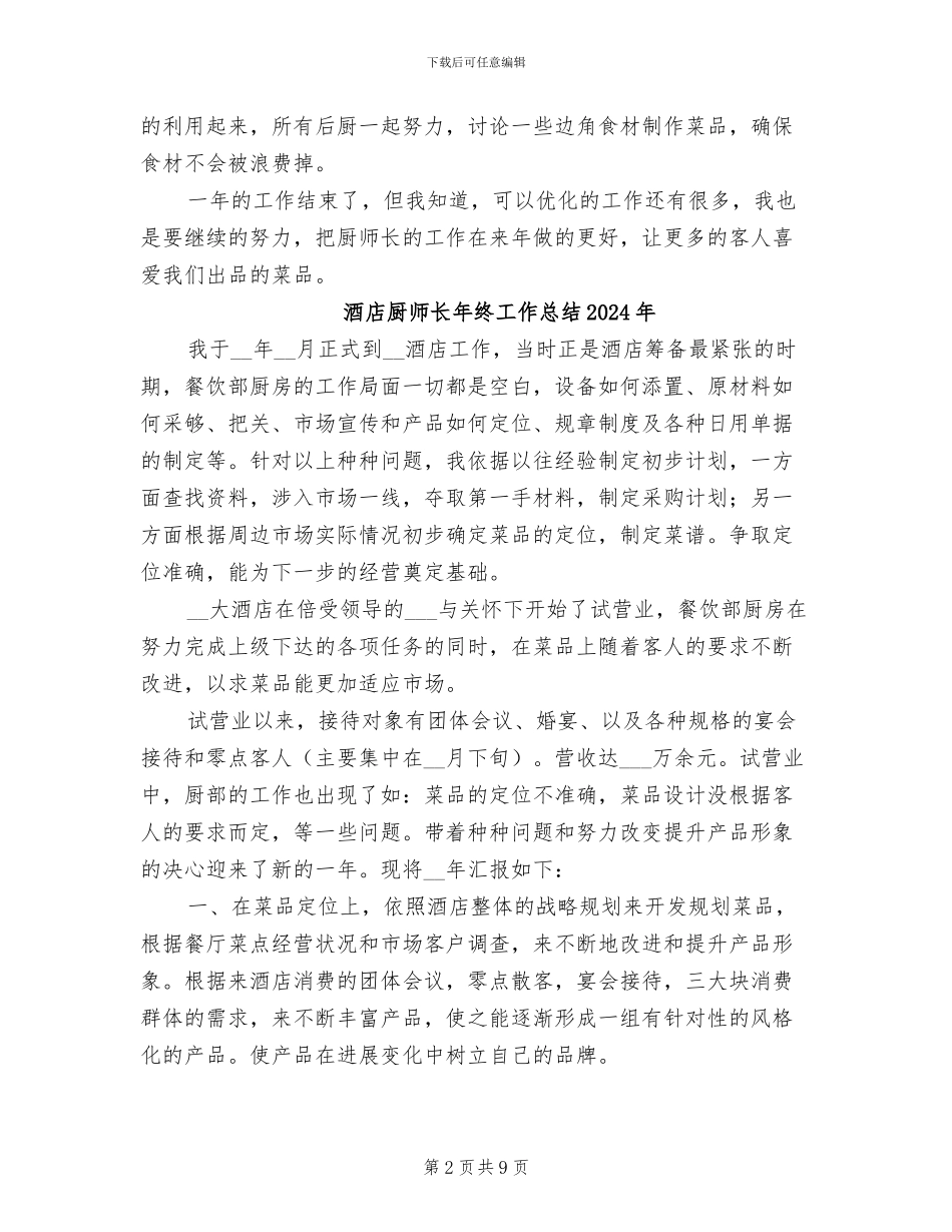 酒店厨师长年终个人工作总结2024年_第2页