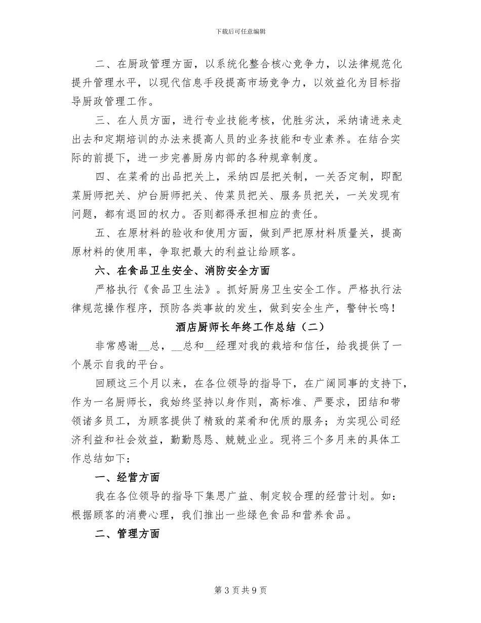酒店厨师长年终个人工作总结2024年_第3页