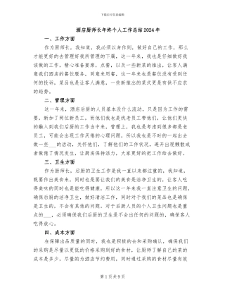 酒店厨师长年终个人工作总结2024年
