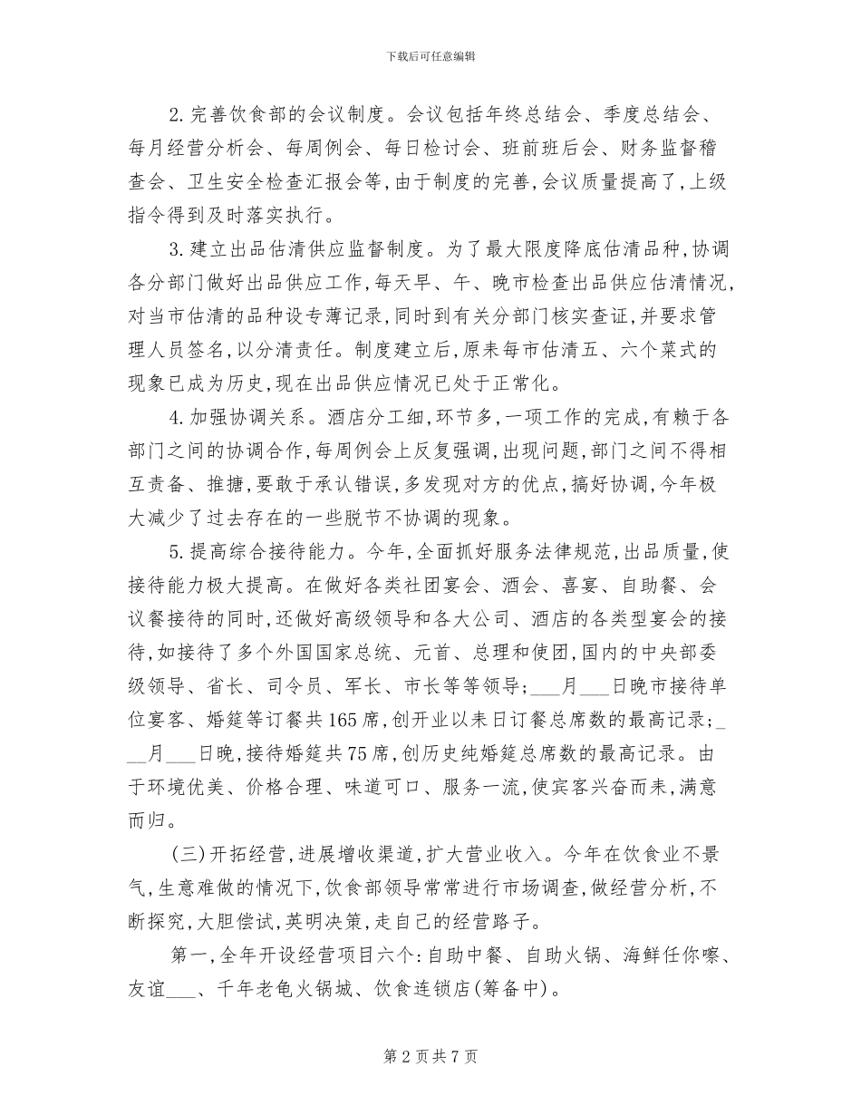 酒店厨师长2024年上半年工作总结范文_第2页