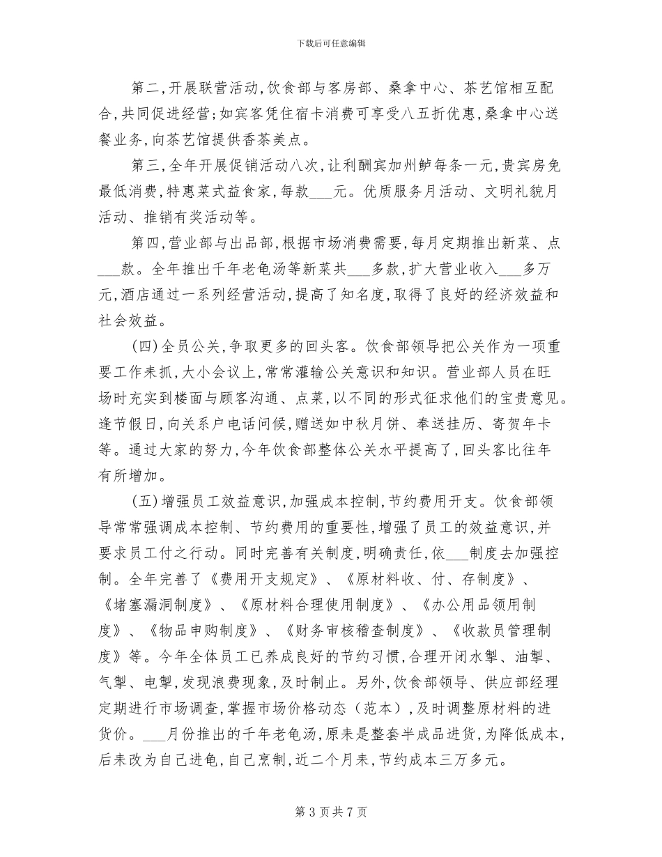 酒店厨师长2024年上半年工作总结范文_第3页