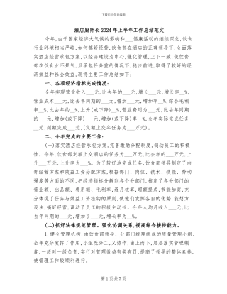 酒店厨师长2024年上半年工作总结范文