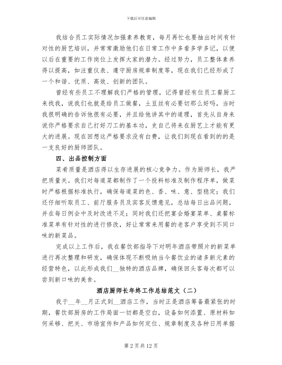 酒店厨师长年终工作总结范文2024年_第2页
