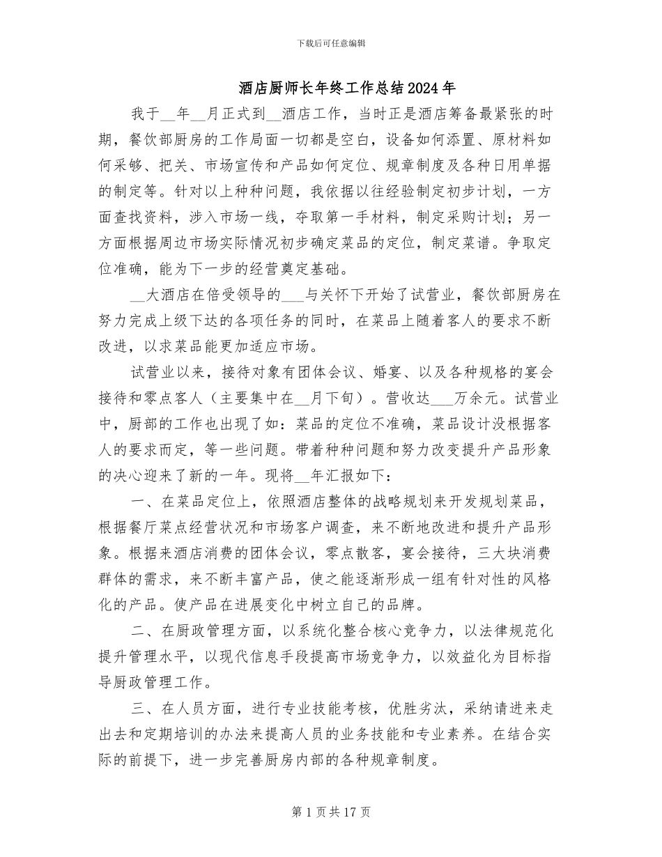 酒店厨师长年终工作总结2024年_第1页