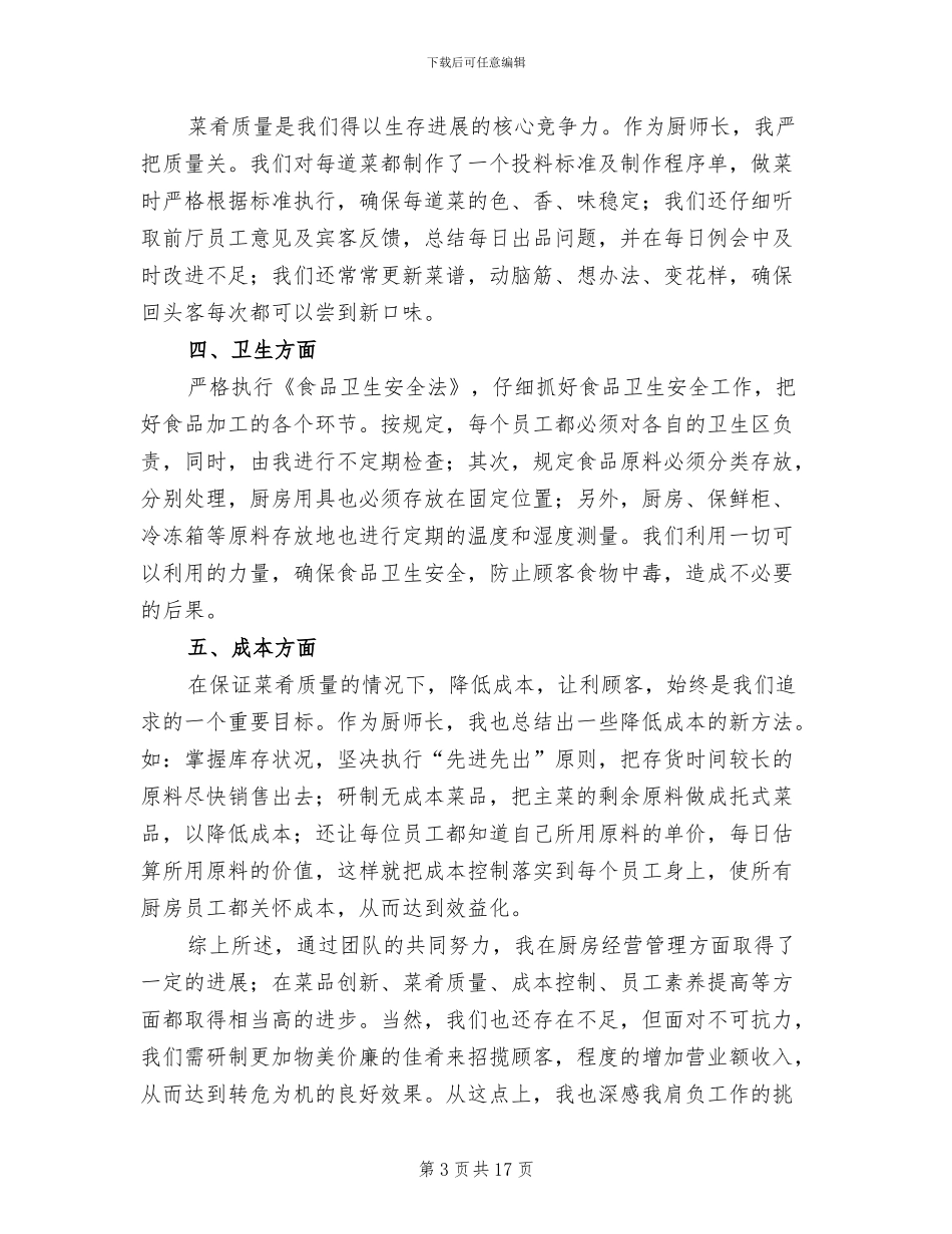 酒店厨师长年终工作总结2024年_第3页