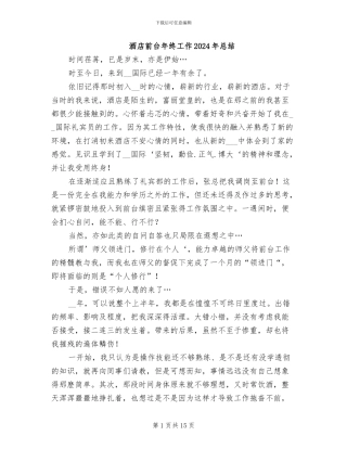 酒店前台年终工作2024年总结