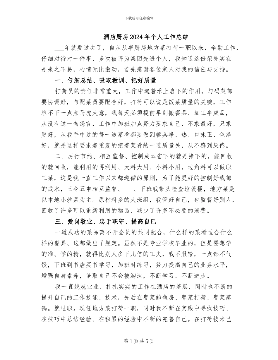 酒店厨房2024年个人工作总结_第1页