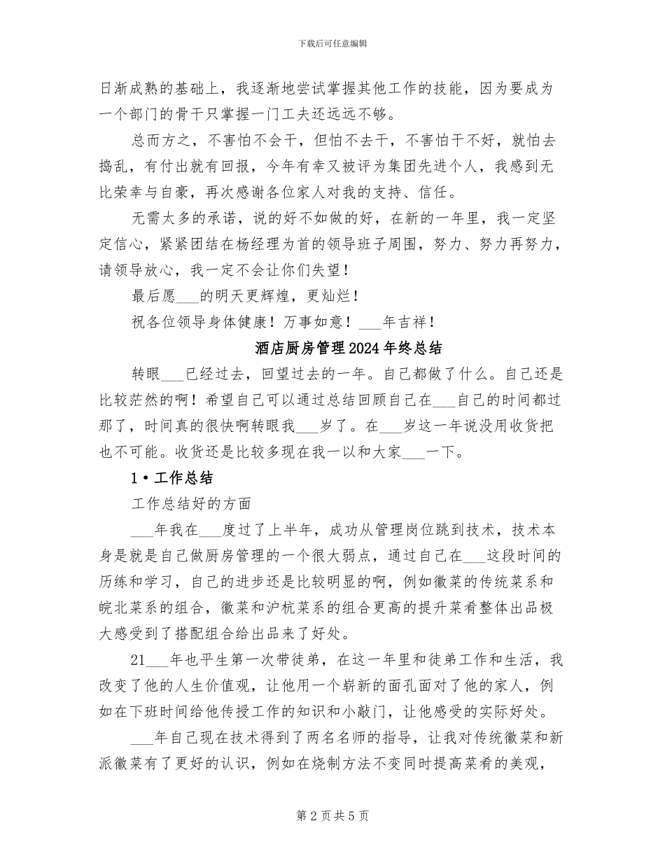 酒店厨房2024年个人工作总结_第2页