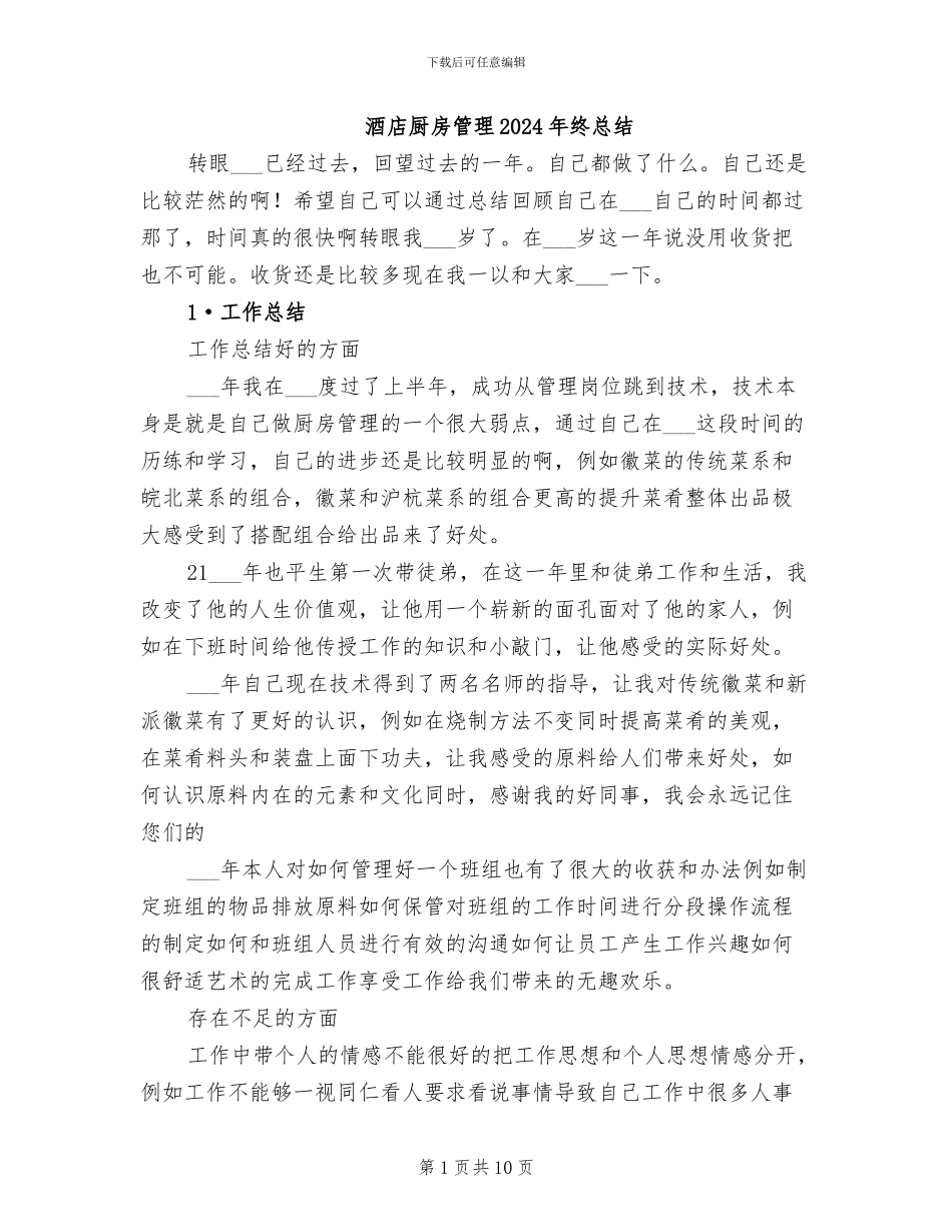 酒店厨房管理2024年终总结_第1页