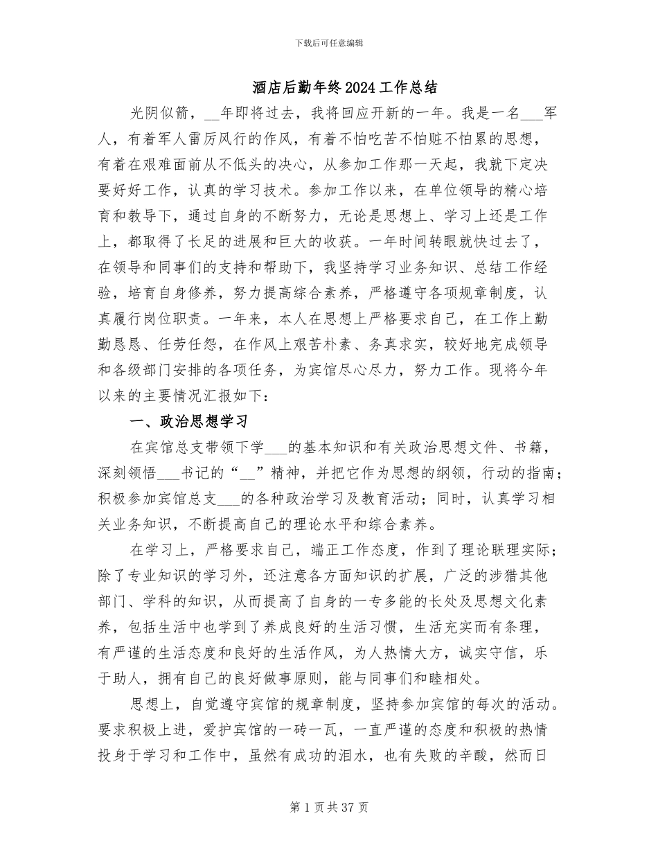酒店后勤年终2024工作总结_第1页