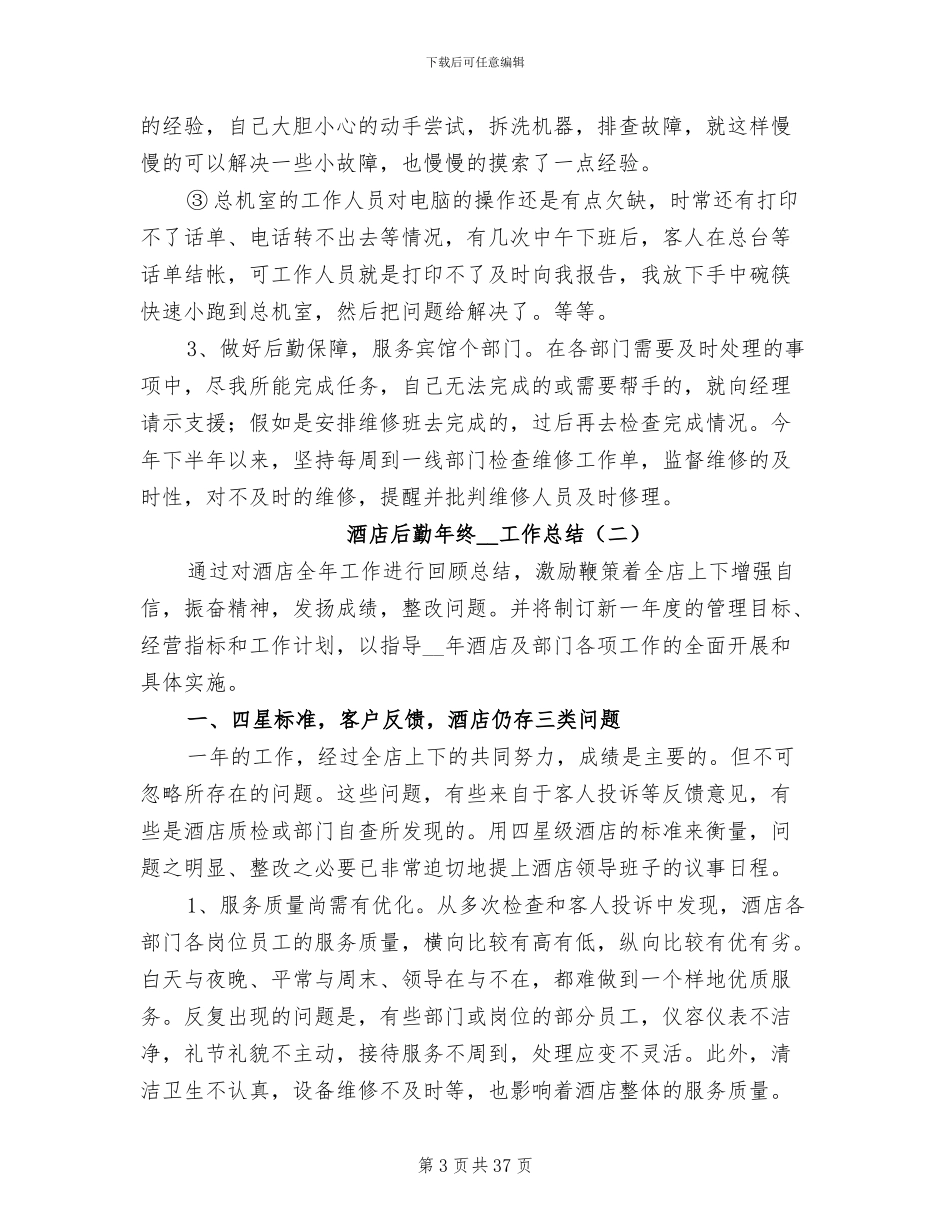 酒店后勤年终2024工作总结_第3页