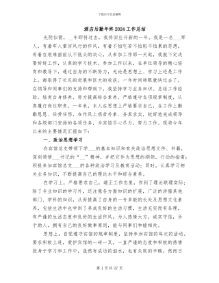 酒店后勤年终2024工作总结