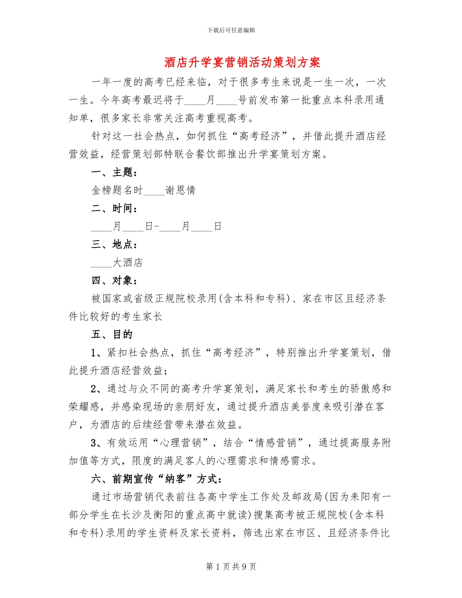 酒店升学宴营销活动策划方案(2篇)_第1页