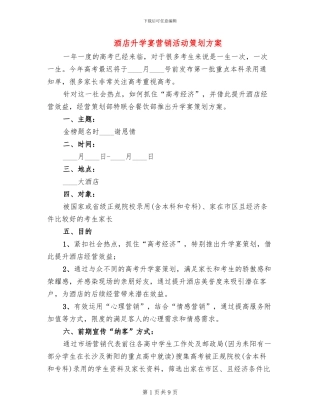 酒店升学宴营销活动策划方案(2篇)