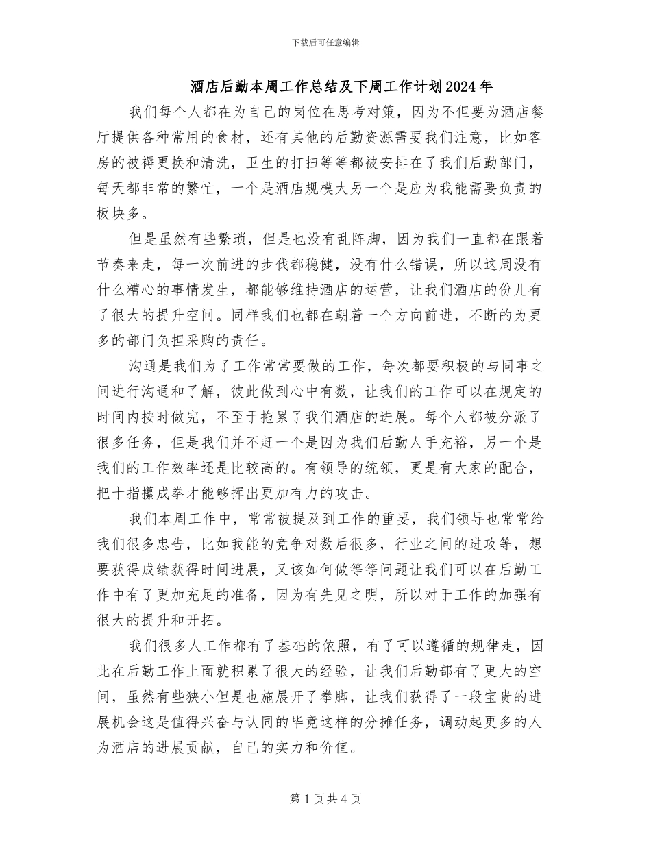 酒店后勤本周工作总结及下周工作计划2024年_第1页