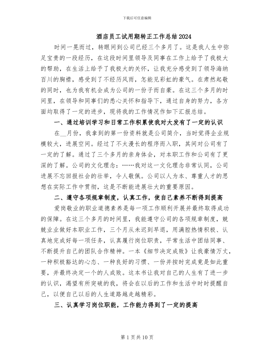 酒店员工试用期转正工作总结2024_第1页