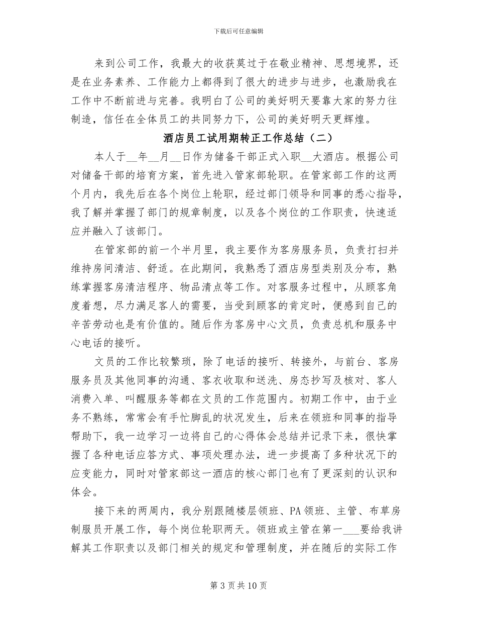 酒店员工试用期转正工作总结2024_第3页