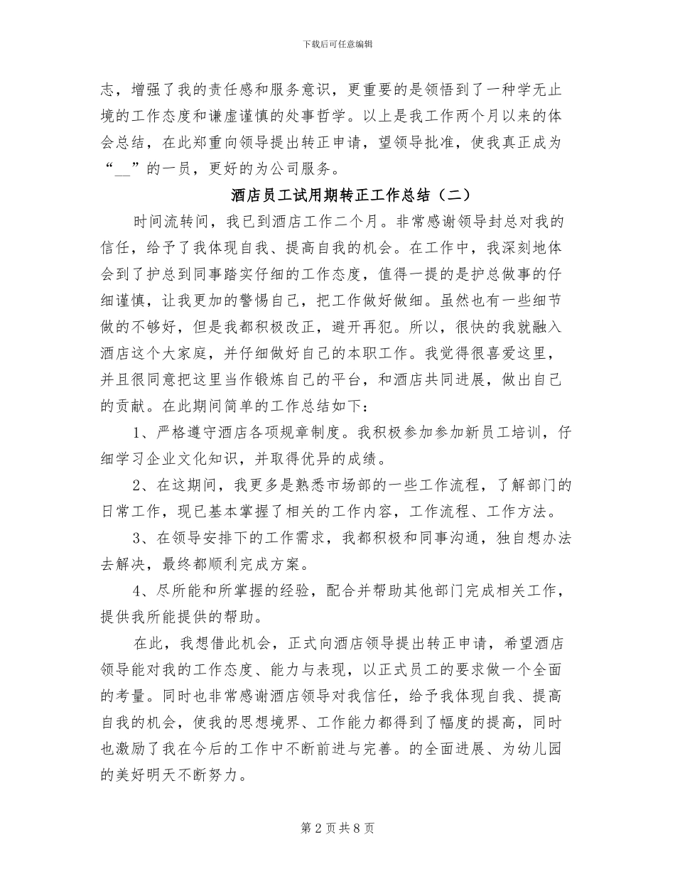 酒店员工试用期转正工作总结2024年_第2页